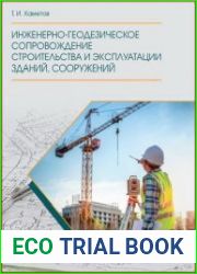 Инженерно-геодезическое сопровождение строительства и эксплуатации зданий, сооружений