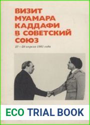 Визит Муамара Каддафи в Советский Союз 27-29 апреля 1981 года