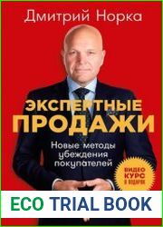 Экспертные продажи Новые методы убеждения покупателей