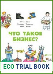 Что такое бизнес?