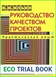 Руководство качеством проектов. Практический опыт
