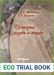 История науки о языке