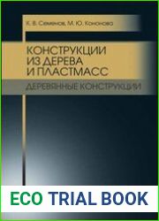 Конструкции из дерева и пластмасс. Деревянные конструкции