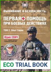 Выживание и безопасность Первая помощь при боевых действиях. Том 2. Опыт Сирии