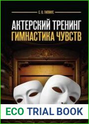 Актерский тренинг. Гимнастика чувств