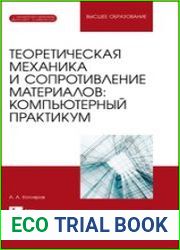 Теоретическая механика и сопротивление материалов компьютерный практикум