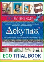 Декупаж. 100 лучших идей