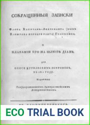 Сокращённые записки флота капита-лейтенанта первого ранга Головнина о плавании его на шлюпе «Диана» для описи Курильских островов в 1811 году