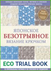 Японское безотрывное вязание крючком. 55 оригинальных мотивов и 88 способов их соединения