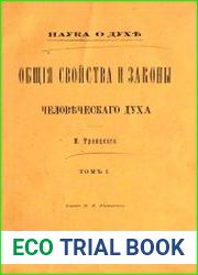 Наука о духе Общие свойства и законы человеческого духа Т.1