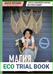 Магия трёх узлов. Секреты современного макраме, доступные каждому