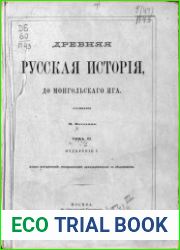 Древняя русская история до монгольского ига. Том 3. Отделение 1. Атлас исторический, географический, археологический с объяснением