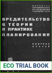 Вредительство в теории и практике планирования