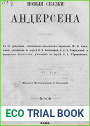 Новые сказки Андерсена