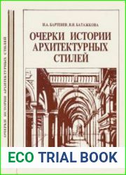 Очерки истории архитектурных стилей