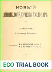 Новый энциклопедический словарь Т.1