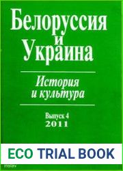 Белоруссия и Украина - история и культура Вып. 4