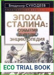 Эпоха Сталина события и люди
