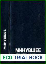 Минувшее. Исторический альманах №21