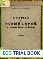 Старый и Новый Сарай, столицы Золотой Орды. Результаты археологических работ летом 1922 года