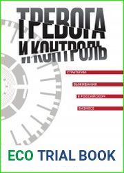Тревога и контроль. Стратегии выживания в российском бизнесе