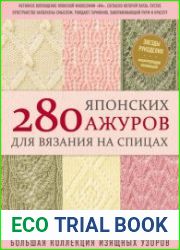 280 японских ажуров для вязания на спицах. Большая коллекция изящных узоров
