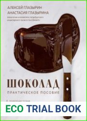 Шоколад. Практическое пособие. Подробная теория, технология и пошаговые уроки для впечатляющего шоколадного декора