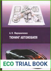 Тюнинг автомобиля