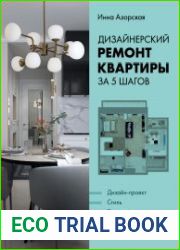 Дизайнерский ремонт квартиры за 5 шагов