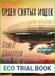 Орден святых ищеек
