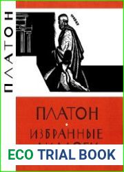 Платон - Избранные диалоги