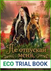 Не отпускай меня, мой лорд