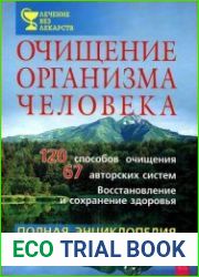 Очищение организма человека. Полная энциклопедия