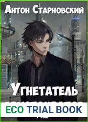 Угнетатель аристократов