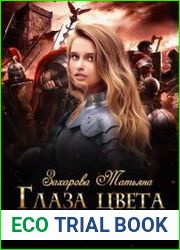 Глаза цвета жизни. Война