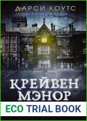 Крейвен Мэнор. Хранитель призраков