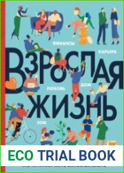Взрослая жизнь. Лайфхаки для тех, кто начинает жить самостоятельно