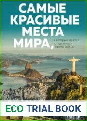 Самые красивые места мира, в которые хочется отправиться прямо сейчас