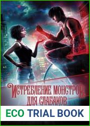 Истребление монстров. Для слабаков
