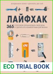 Лайфхак. 365 способов организовать свой дом и сделать его комфортным для жизни