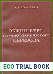 Общий курс научно-технического перевода пособие по переводу с английского языка на русский