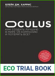 Oculus. Как создать лучшую в мире VR компанию и потерять всё