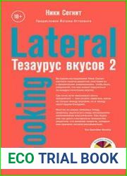 Тезаурус вкусов 2. Lateral Cooking