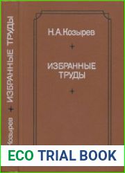 Избранные труды