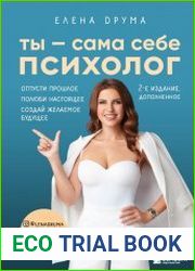 Ты – сама себе психолог. Отпусти прошлое. Полюби настоящее. Создай желаемое будущее