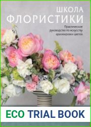 Школа флористики. Практическое руководство по искусству аранжировки цветов