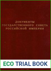 Документы Государственного совета Российской империи. В 2 т. Том I. 1816—1821 гг.