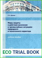 Меры защиты и действия населения в чрезвычайных ситуациях природного и техногенного характера