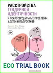 Расстройства гендерной идентичности и психосексуальные проблемы у детей и подростков