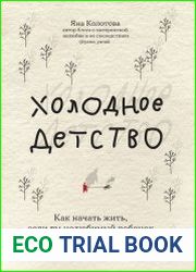 Холодное детство. Как начать жить, если ты нелюбимый ребенок